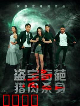 盗宝奇葩之猎肉杀身：血腥密室逃生