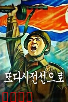 重返前线：生死对决