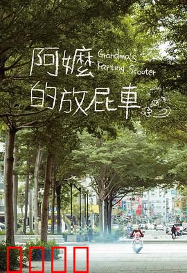 阿嬷的放屁车：笑中带泪的亲情之旅