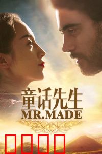 童话先生：拯救童心之旅