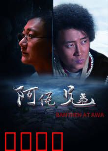 阿佤兄弟：血脉情深