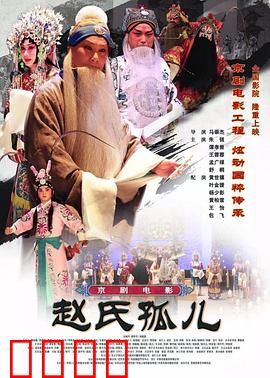 赵氏孤儿：血泪忠义