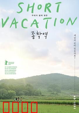 终点站2020：孤城生死劫