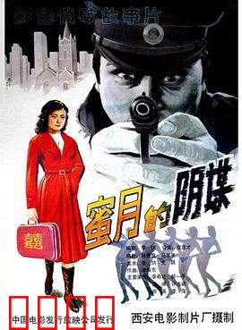 蜜月的阴谋：致命旅行