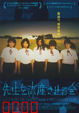 让老师流产委员会：校园复仇计划