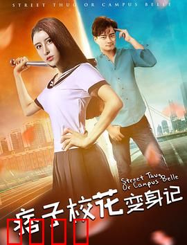 痞子校花变身记：校园逆袭传奇