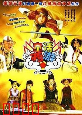 童话西游：梦幻新篇