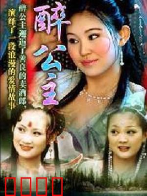 醉公主：龙王三女下凡