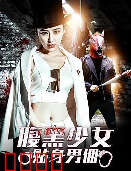 腹黑少女贴身男佣：暗黑守护