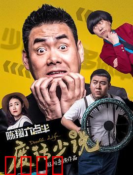 陈翔六点半之废话少说：话痨的烦恼