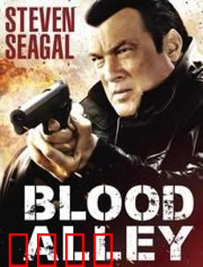 血巷：巷战救赎