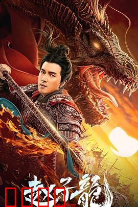 赵子龙：七进七出