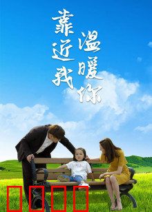 靠近我温暖你：失明少女救赎记