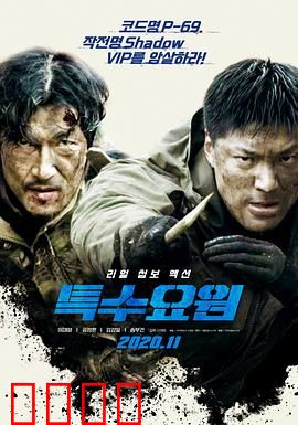 特种人员：极限救援