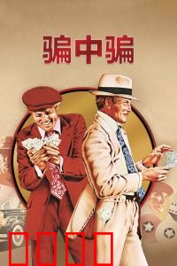 骗中骗：天才骗局