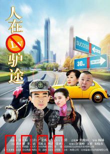 人在驴途：驴背上的荒诞逃亡