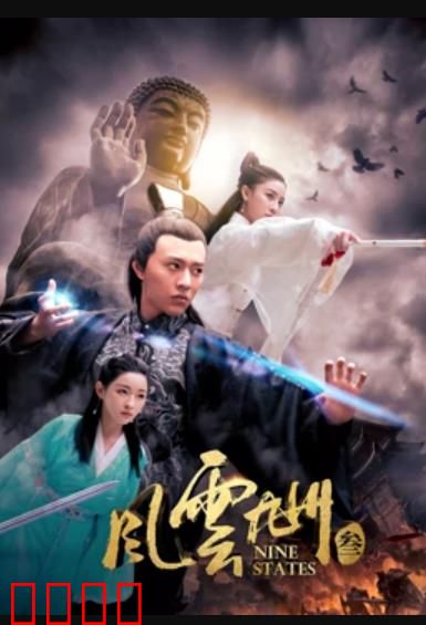 风云九州3：龙争虎斗