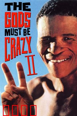 上帝也疯狂2：沙漠奇遇