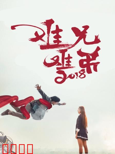 难兄难弟2018：兄弟情未了