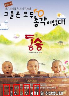 童僧：佛门中的羁绊