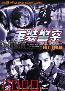 重装警察：卧底绝境反击