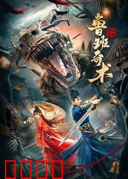 鲁班奇术：巧匠破迷局