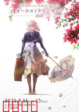 紫罗兰永恒花园交响音乐会2021：音画交响诗