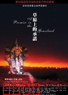 草原上的承诺：爱与责任的抉择