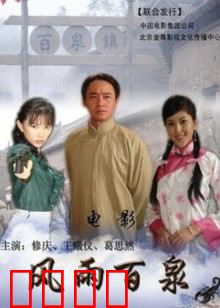 风雨百泉：乱世家国梦