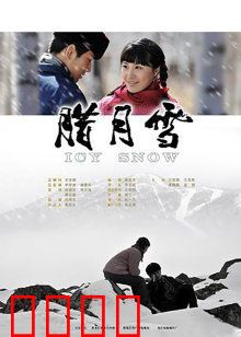 腊月雪：知青爱情悲歌