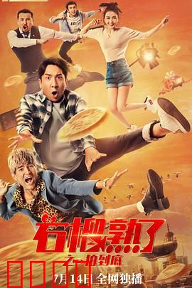 石榴熟了之一拍到底：笑翻全场