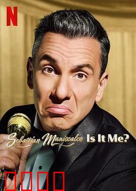 塞巴斯蒂·曼尼斯卡科：暗黑喜剧