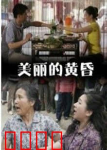 美丽的黄昏：暮色中的重逢