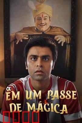 芳心魔术师：魔术之外的真爱