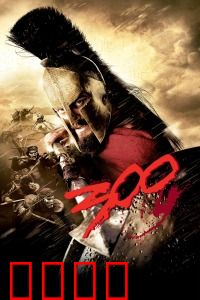斯巴达300勇士：热血温泉关