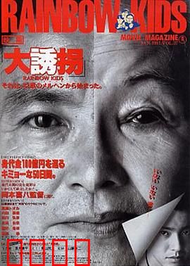 大诱拐：绑匪反被坑