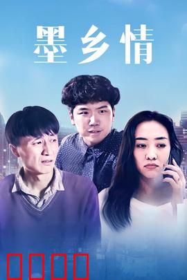 墨乡情：笔墨寄乡愁