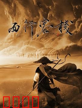 西行客栈：沙漠迷局