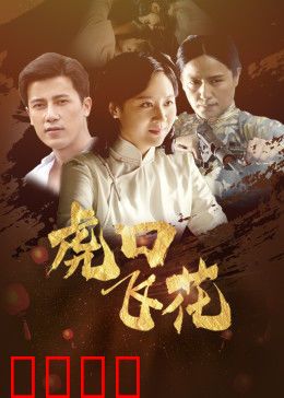 虎口飞花：巾帼卧底