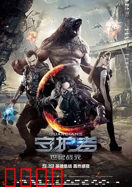 守护者：终极正义的代价