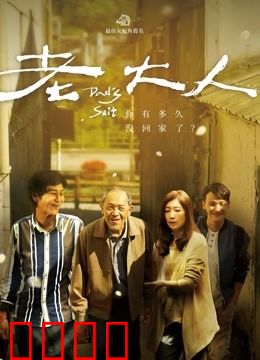 老大人：孤独的重量