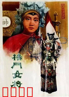 杨门女将1960：巾帼英雄传