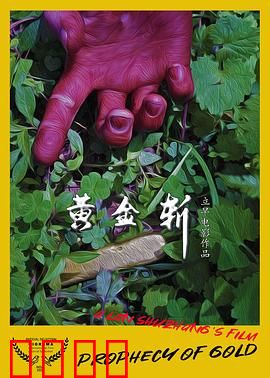 黄金斩：诅咒黄金的宿命