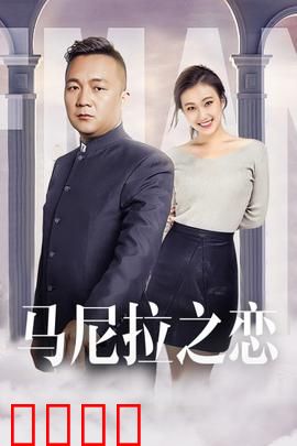 马尼拉之恋：异国悲歌