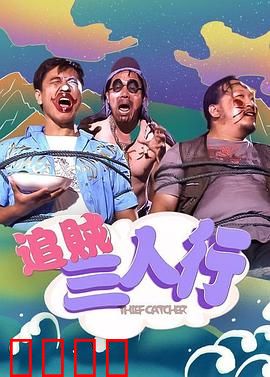 追贼三人行：搞笑追贼记