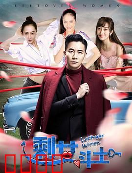 剩女斗士：反击偏见