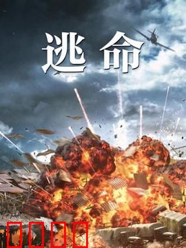 逃命：绝境求生