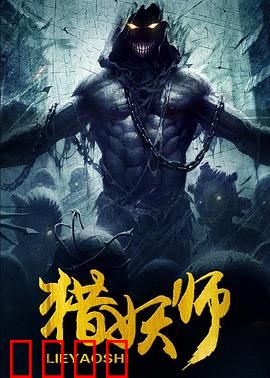 猎妖师：千年狐妖