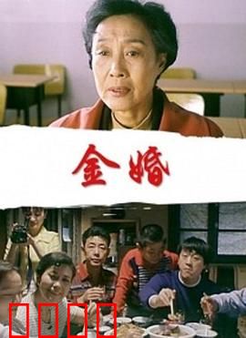 金婚：五十年婚姻考验