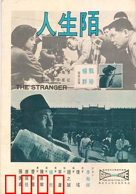 陌生人1969：背后的真相